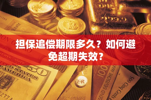 武汉担保追偿期限多久？如何避免超期失效？