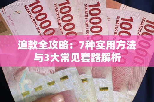 武汉追款全攻略：7种实用方法与3大常见套路解析