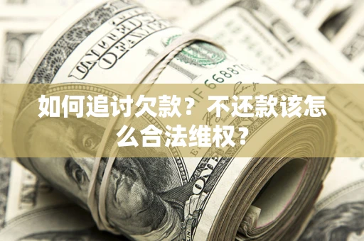 武汉如何追讨欠款？不还款该怎么合法维权？