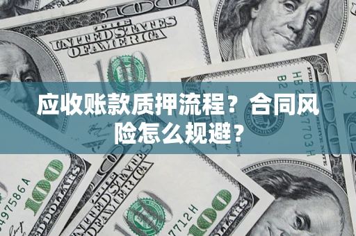 武汉应收账款质押流程？合同风险怎么规避？