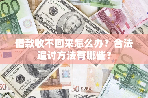 武汉借款收不回来怎么办？合法追讨方法有哪些？