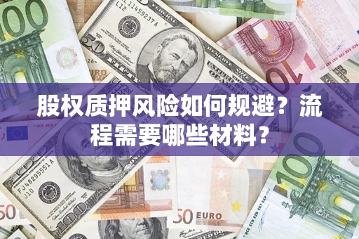 武汉股权质押风险如何规避？流程需要哪些材料？