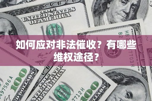 武汉如何应对非法催收？有哪些维权途径？