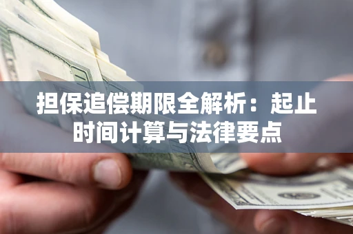 武汉担保追偿期限全解析：起止时间计算与法律要点