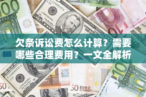 武汉欠条诉讼费怎么计算？需要哪些合理费用？一文全解析