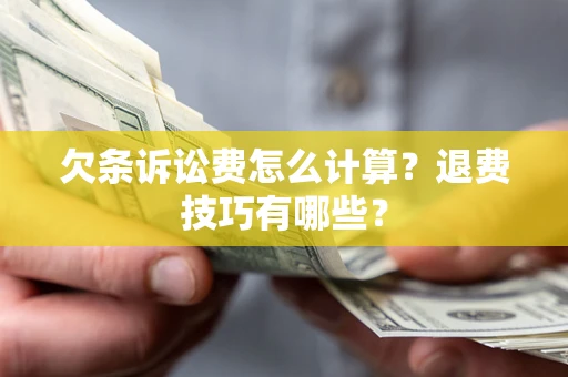 武汉欠条诉讼费怎么计算？退费技巧有哪些？