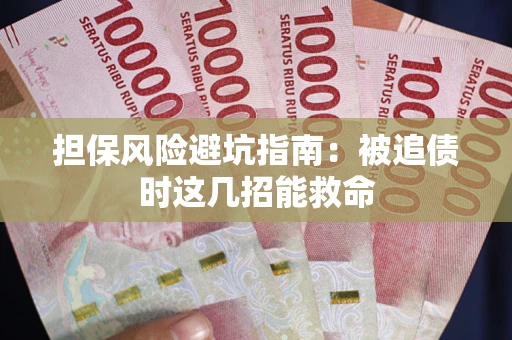 武汉担保风险避坑指南：被追债时这几招能救命