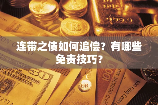 武汉连带之债如何追偿？有哪些免责技巧？