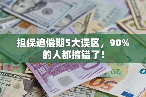 武汉担保追偿期5大误区，90%的人都搞错了！