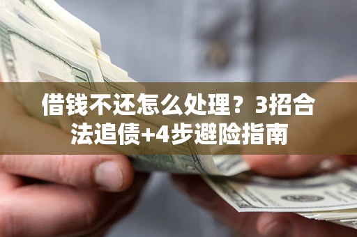 武汉借钱不还怎么处理？3招合法追债+4步避险指南