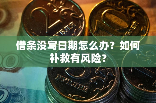 武汉借条没写日期怎么办？如何补救有风险？