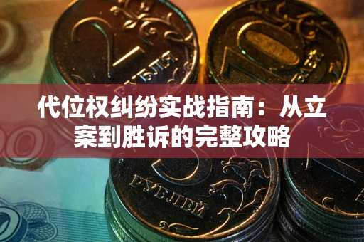 武汉代位权纠纷实战指南：从立案到胜诉的完整攻略