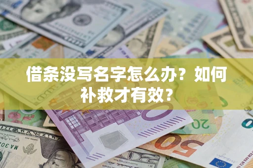 武汉借条没写名字怎么办？如何补救才有效？