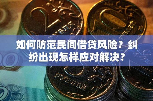 武汉如何防范民间借贷风险？纠纷出现怎样应对解决？