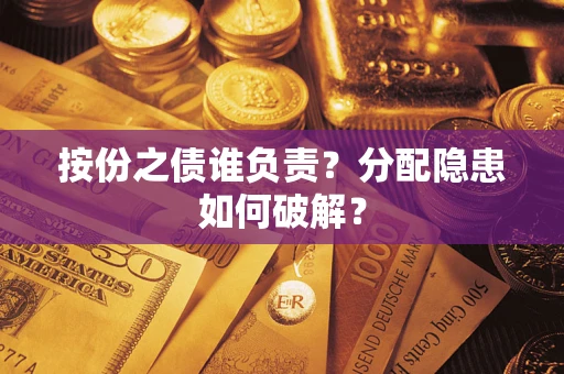 武汉按份之债谁负责？分配隐患如何破解？