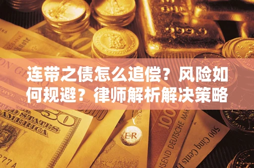 武汉连带之债怎么追偿？风险如何规避？律师解析解决策略