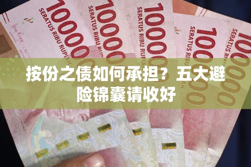 武汉按份之债如何承担？五大避险锦囊请收好