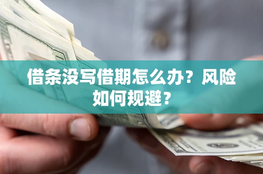 武汉借条没写借期怎么办？风险如何规避？