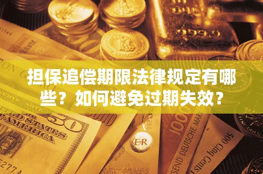 武汉担保追偿期限法律规定有哪些？如何避免过期失效？