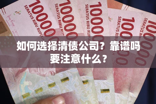 武汉如何选择清债公司？靠谱吗要注意什么？