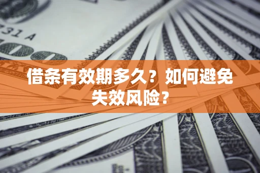 武汉借条有效期多久？如何避免失效风险？
