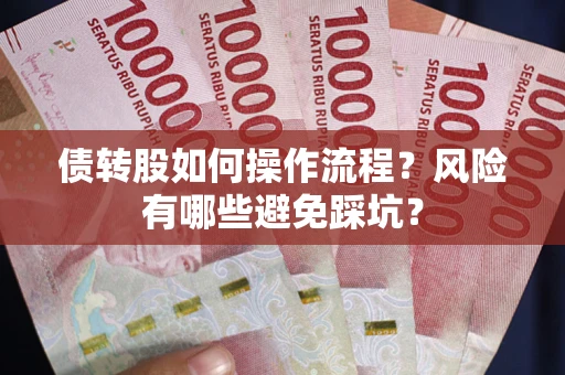 武汉债转股如何操作流程？风险有哪些避免踩坑？