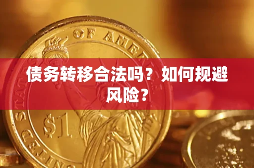 武汉债务转移合法吗？如何规避风险？