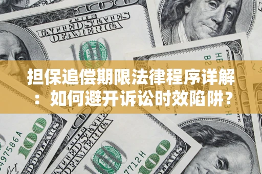 武汉担保追偿期限法律程序详解：如何避开诉讼时效陷阱？