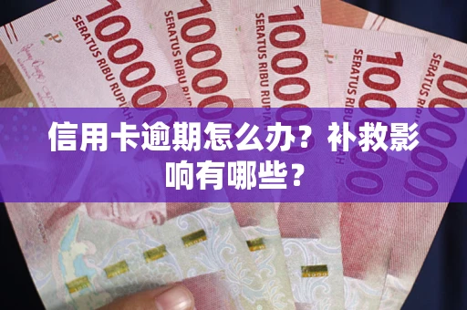 武汉信用卡逾期怎么办？补救影响有哪些？
