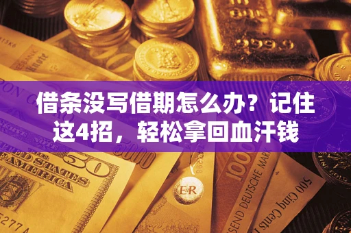 武汉借条没写借期怎么办？记住这4招，轻松拿回血汗钱