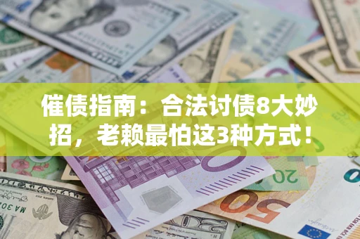 武汉催债指南：合法讨债8大妙招，老赖最怕这3种方式！