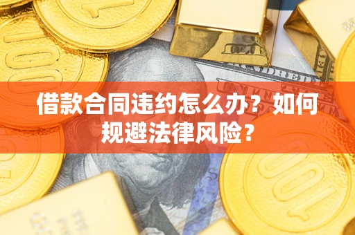 武汉借款合同违约怎么办？如何规避法律风险？
